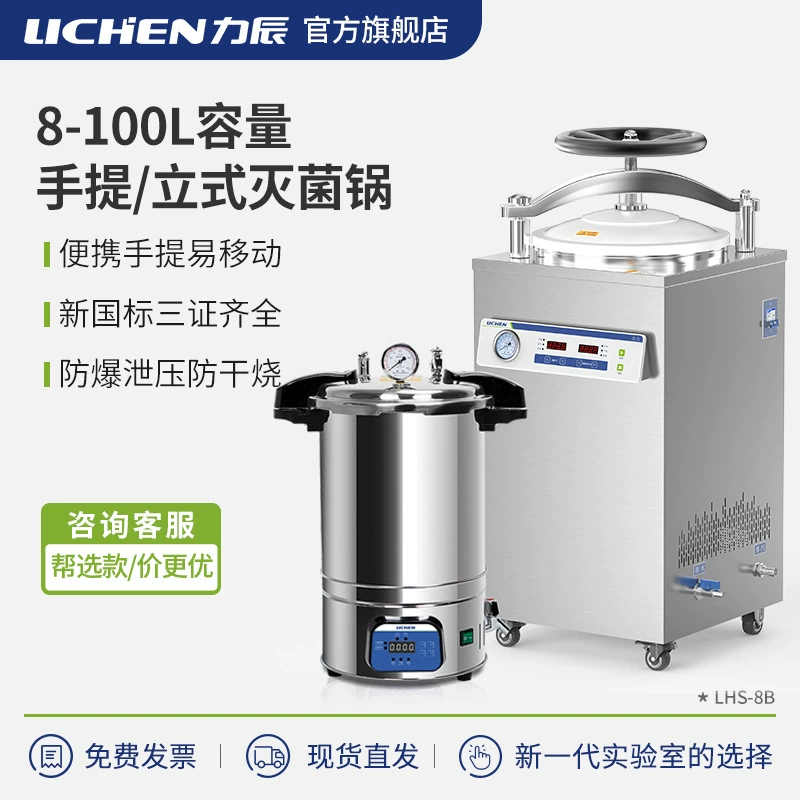 Ручной автоклавный горшок Lichen Laboratory Небольшой медицинский высокотемпературный стерилизатор для стерилизации пара вертикальный горшок