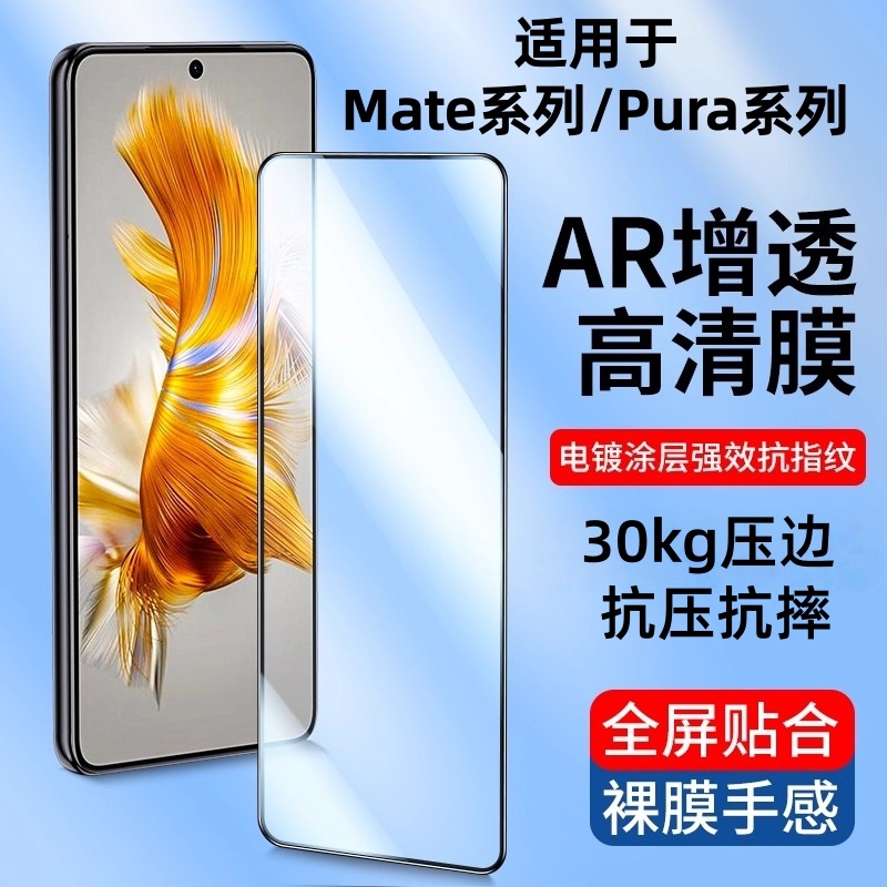 Suitable for Huawei Mate80 Tempered Film Mate70/60 Full Screen Pura70 High-Definition Anti-Fall and Anti-Pressure Mobile Phone Film
