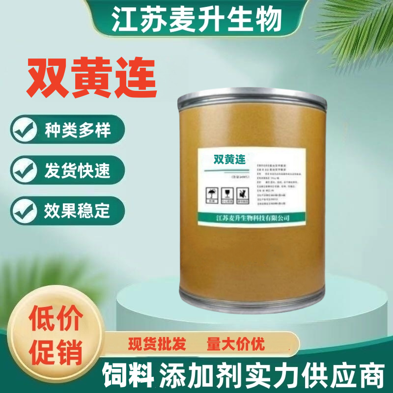 现货批发双黄连饲料添加剂 畜禽养殖饲料添加剂 98%含量 特价促销