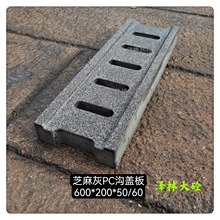 仿芝麻灰PC排水沟盖板PC导流槽带下水预制构件PC构件耐候性强