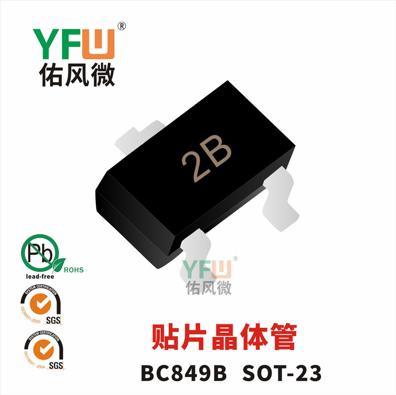 晶体管BC849B SOT-23封装印字2B YFW/佑风微品牌