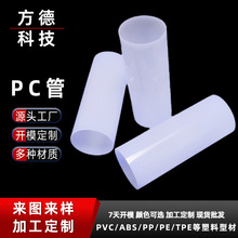 厂家直销PC管塑料圆管高透光奶白PC灯罩异型材pc紫外线灯管扩散管