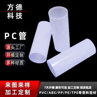 Factory direct PC tube plastic round tube high light transmission milk white PC lampshade profile pc UV lamp tube diffusion tube