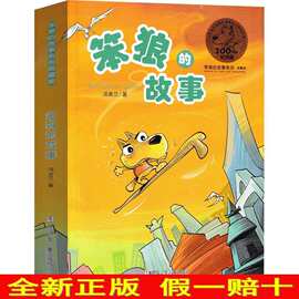 笨狼的故事一年级汤素兰笨狼是谁浙江少年儿童出版社三四五年级