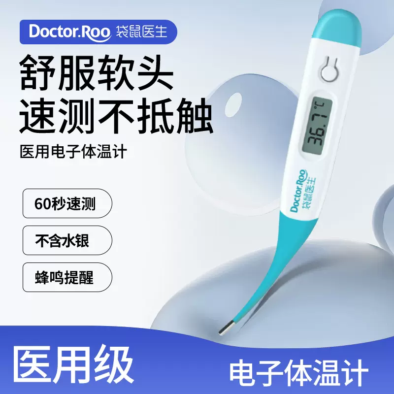 袋鼠医生电子体温计家用数显温度计腋下测温60秒速测软头便携