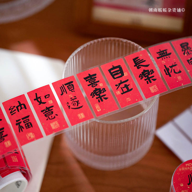 喜至福来烫金胶带中国风书法祝福文字婚庆新年装饰贴画信封封口贴
