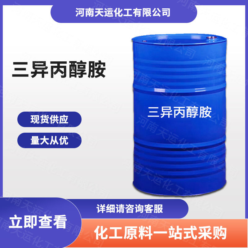 工业级三异丙醇胺水泥助磨剂早强剂防锈剂水泥增强剂量大从优