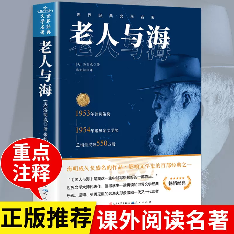 老人与海 世界经典名著 学生课外阅读书籍 世界名著小说书籍