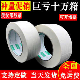 白色高粘美纹纸胶带批发外墙喷漆装修美缝美术分色彩胶带纸背胶