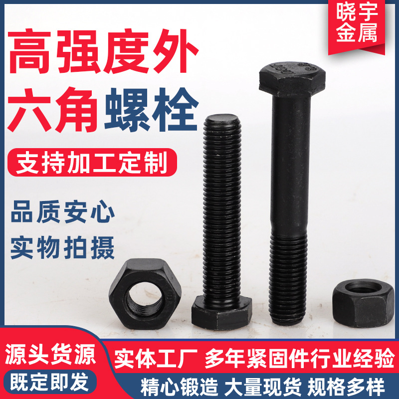 厂家供应高强度外六角螺栓氧化发黑8.8级全丝半扣六角螺丝现货