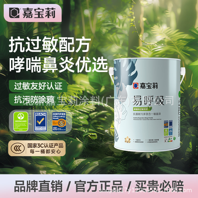 嘉宝莉乳胶漆易呼吸过敏友好认证抗菌耐污多效合一内墙面漆环保级