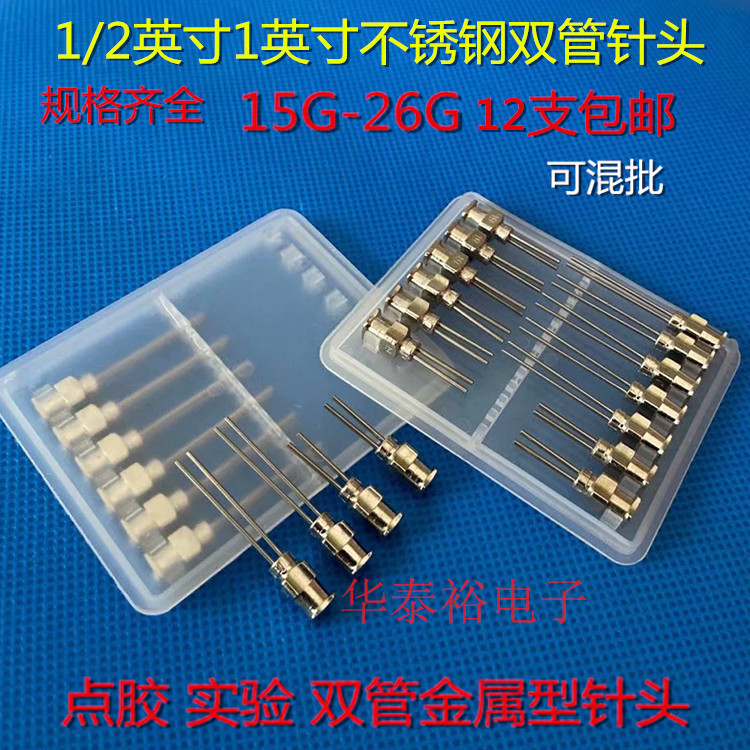 12支价1/2英寸1英寸双管双头多管不锈钢点胶针头针筒金属针咀针管