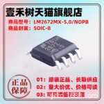 全新原装 LM2672MX-5.0 LM2672M-5.0 SOP-8 降压型电源芯片