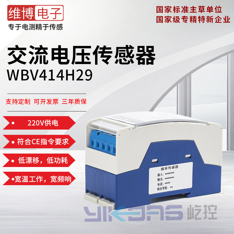 维博电子WBV414H29 交流电压传感器 变送器 220V供电 高精度
