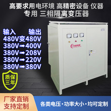 500KVA滤波防干扰隔离变压器480V变480V三相隔离变压器380V转220V