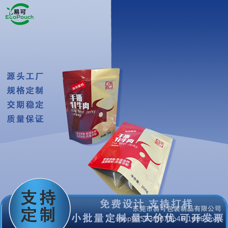 定制包装袋 牛皮纸自立袋 各类干货拉链密封袋手撕牛肉独立包装袋