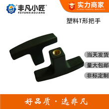 塑料T形手柄M10*80尼龙内丝黑色提拉T型手把M8可调节T形把手手轮