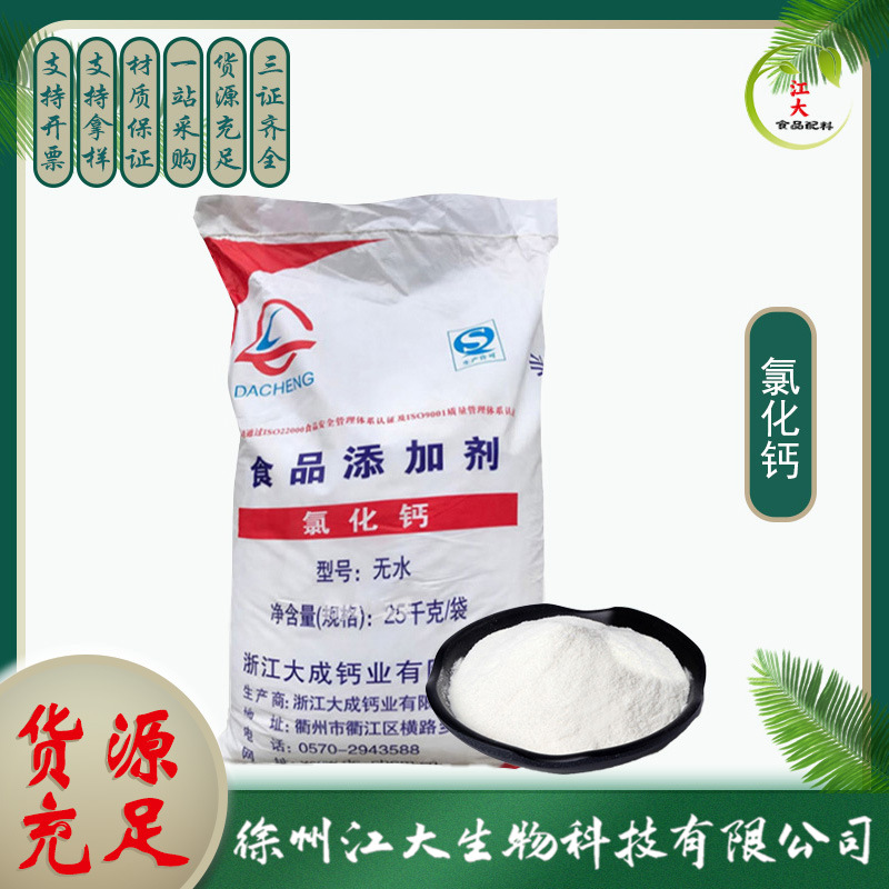 现货供应食品级无水氯化钙食品干燥剂 无水氯化钙
