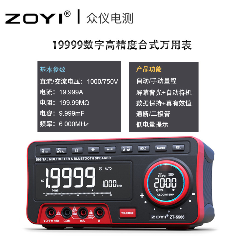 众仪ZT-5566全自动蓝牙音响数字台式万用表4位半高清亮显带温度计