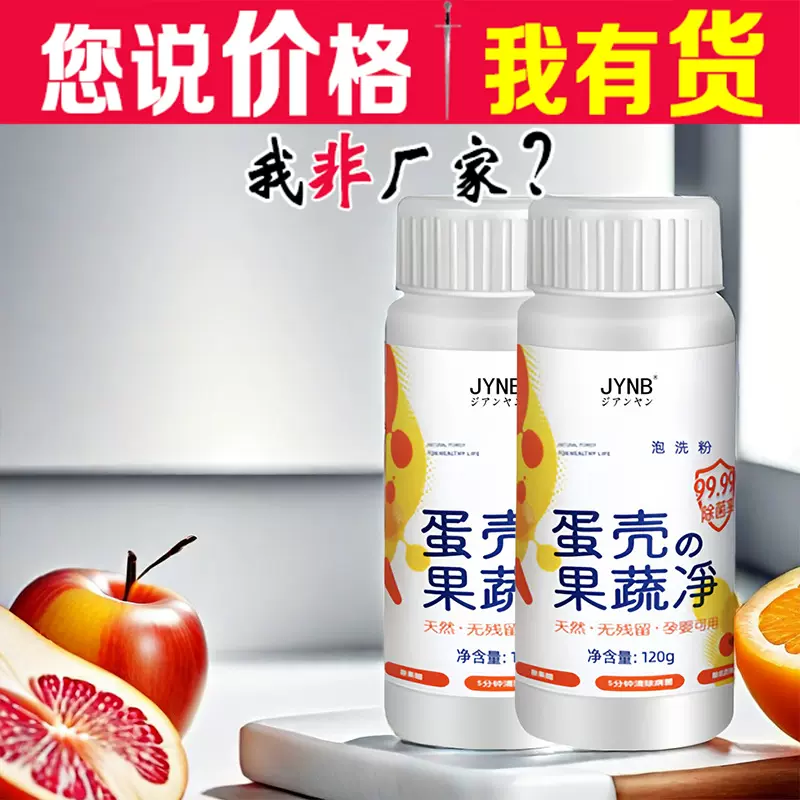 蛋壳果蔬净 蔬菜蛋壳粉 去农残留洗洁精  蔬菜泡洗粉  水果清洁剂