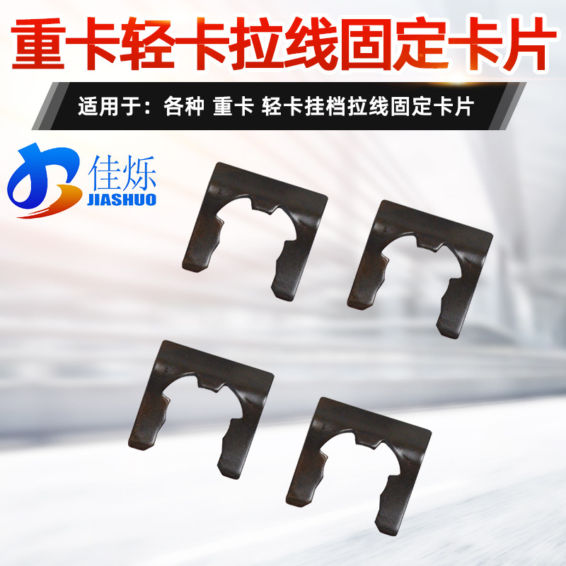 佳烁软轴固定卡子各种轻卡重卡适用于华凌J6解放等等车型固定卡