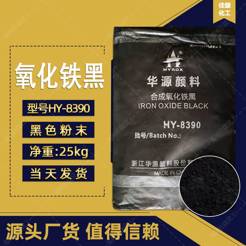 氧化铁黑HY-8390橡胶混凝土地坪彩砖用铁黑粉现货供应氧化铁黑