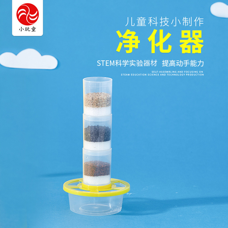 儿童科学实验玩教具小学生科普具科技小制作发明手工净水器净化水