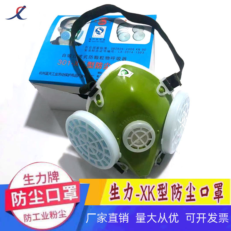 杭州蓝天生力301-XK型防尘口罩 自吸过滤式防颗粒物口罩粉尘口罩