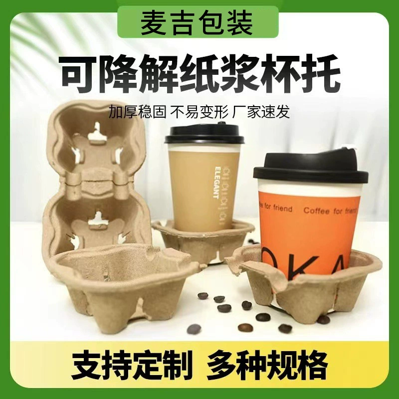Одноразовый держатель для чашки чая с молоком Одиночный и двойной четырехстаканник Разлагаемый напиток Четыре базы на вынос База для чашки для кофейных напитков