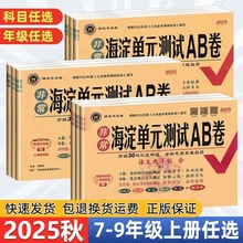 25秋海淀单元测试AB卷七7八8九9年级上册语数英生地政历人教湘教