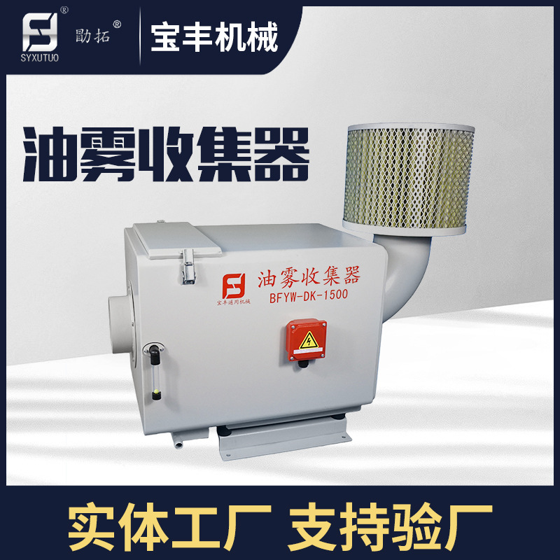 供应磨床油雾收集器