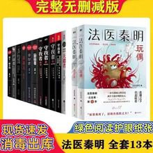 法医秦明全集13册未删减悬疑推理破案侦探小说守夜天谴偷窥遗忘者