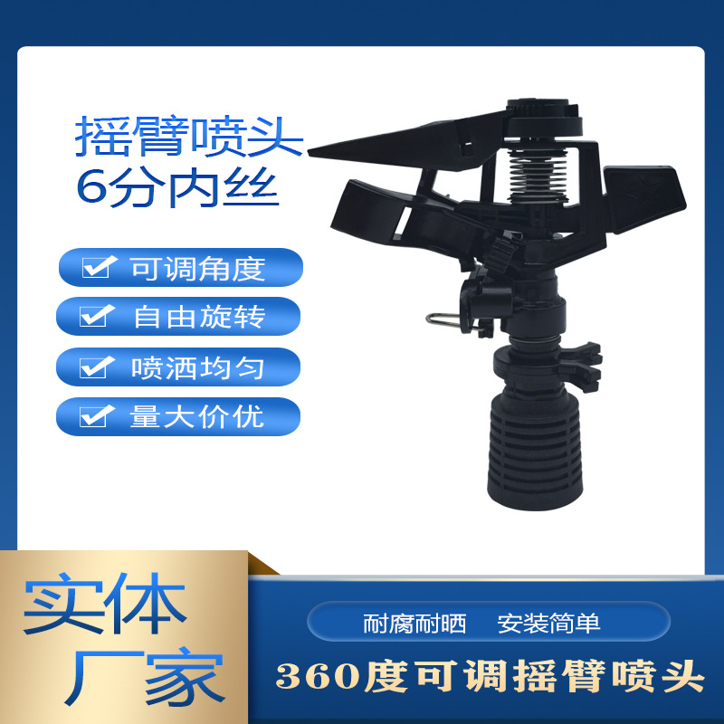农业园林灌溉工具 3/4"内螺纹自动旋转洒水式摇臂全新塑料6分喷头