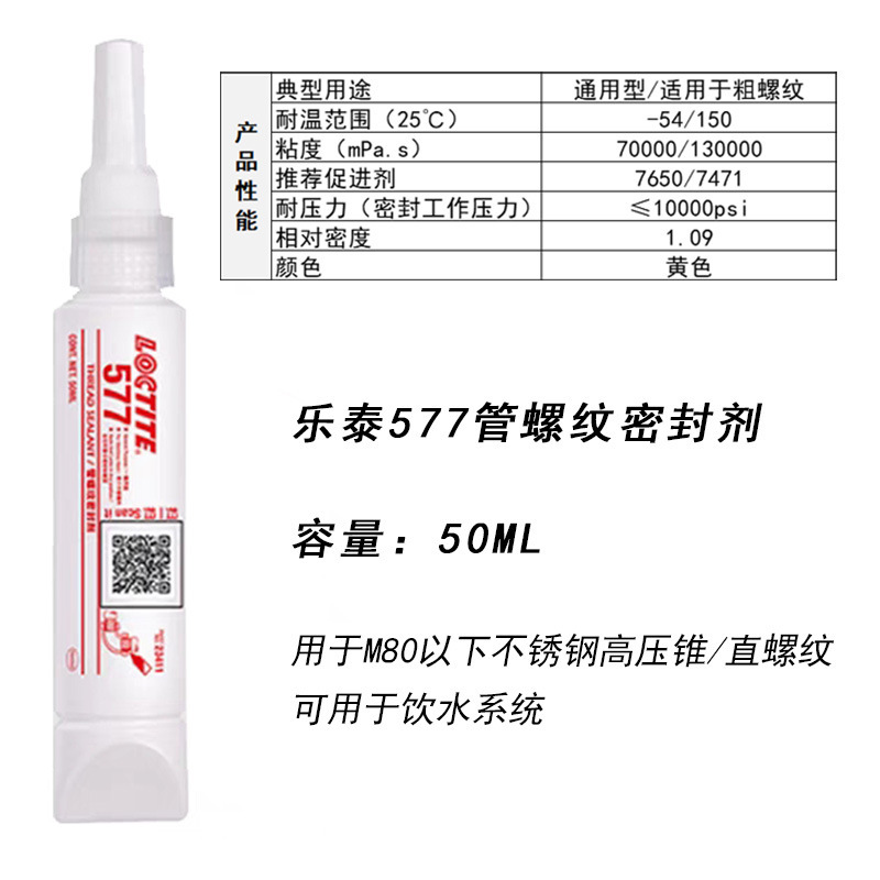 汉高乐泰567 577 545管螺纹密封剂螺纹胶耐温金属管道胶水50ml-阿里巴巴