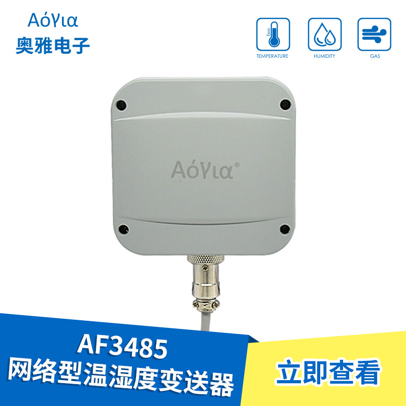 AF3485  管道式温湿度变送器 高精度 工业级 485通信 不带显示