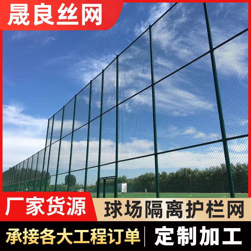体育场运动场所围栏网防护围栏户外足球场围栏网学校安全防护网