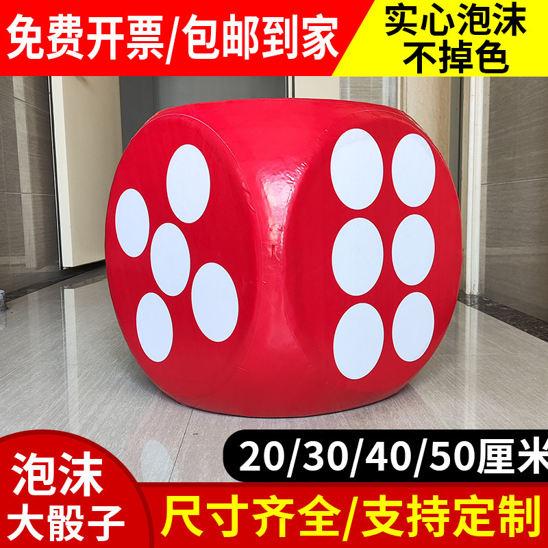 泡沫骰子大号实心大色子玩具巨型大筛子接亲游戏道具跑团塞子|undefined