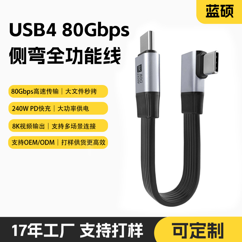 USB4全功能数据线80Gbps 240W快充 8K视频Type-C侧弯扁线工厂供货