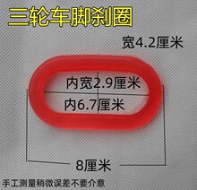 电动三轮车配件、三轮车脚刹圈、脚刹装饰圈