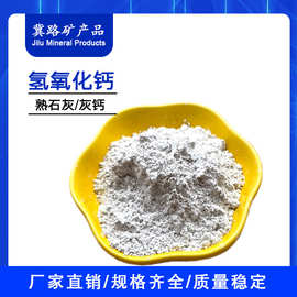 氢氧化钙消石灰灰钙粉污水处理腻子粉建筑材料常用熟石灰粉