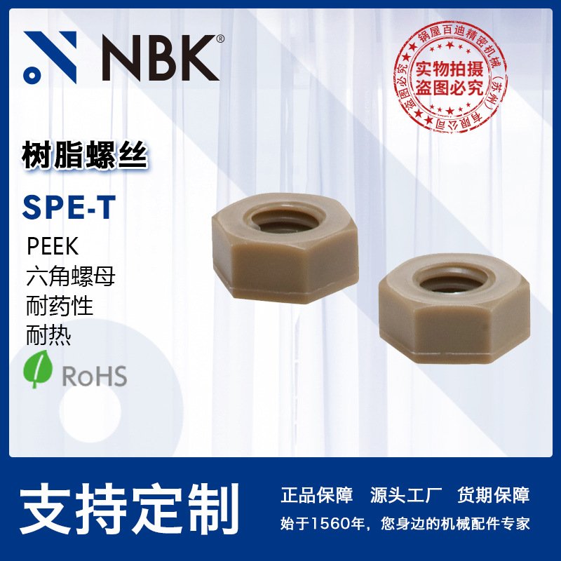 NBK SPE-N树脂peek六角螺母螺帽垫圈 260℃树脂螺丝机械零配件