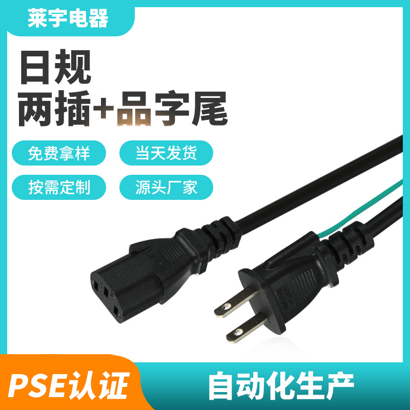 多规格两插品字尾电源线日式2芯电脑主机插头线纯铜插座PSE认证