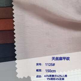 天丝麻平纹莱赛尔人棉面料 舒适衬衫连衣裙女装童装仿麻布现货