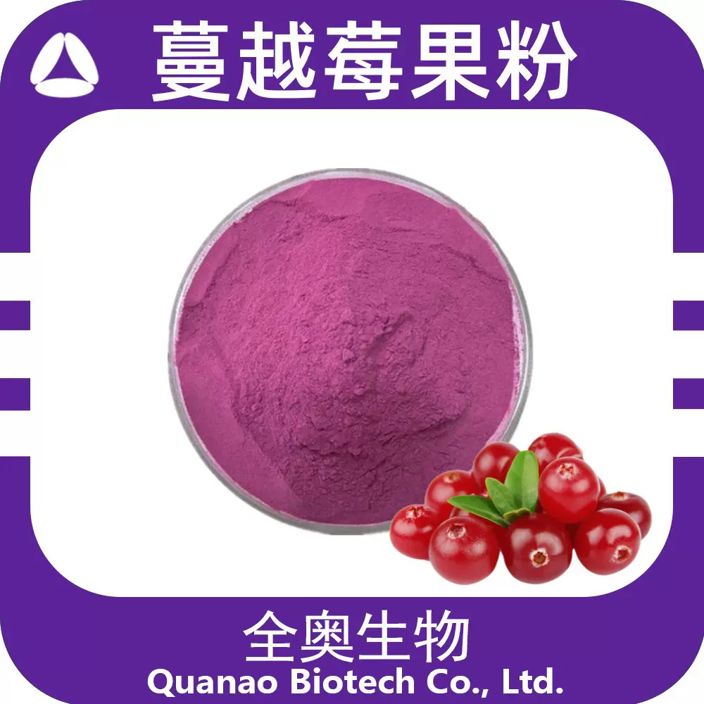 蔓越莓果粉蔓越莓提取物 源头厂家 另蔓越莓冻干粉 量大从优