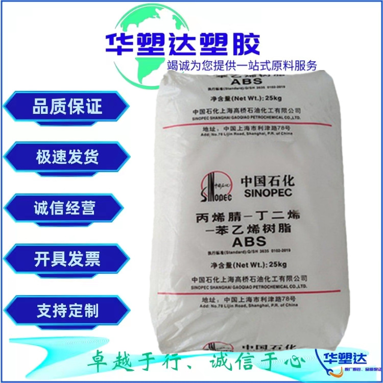 ABS上海高桥275 高抗冲 亚光低光泽 高刚性热稳定注塑级 塑料玩具