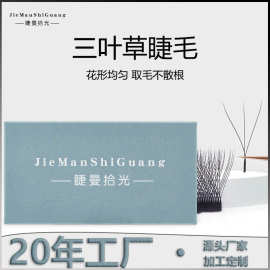 睫曼拾光三叶草嫁接睫毛超软毛不散根cbd翘混合装yy睫毛美睫店用