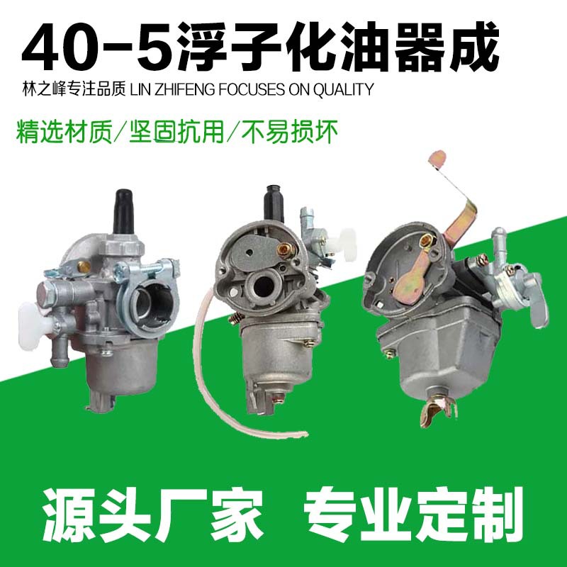 林之峰割草机配件G45浮子化油器40-5F科峰328打药机喷物器耐用