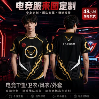 电竞队服印制俱乐部战队比赛服吃鸡战袍职业DIY专业电竞服印制T恤