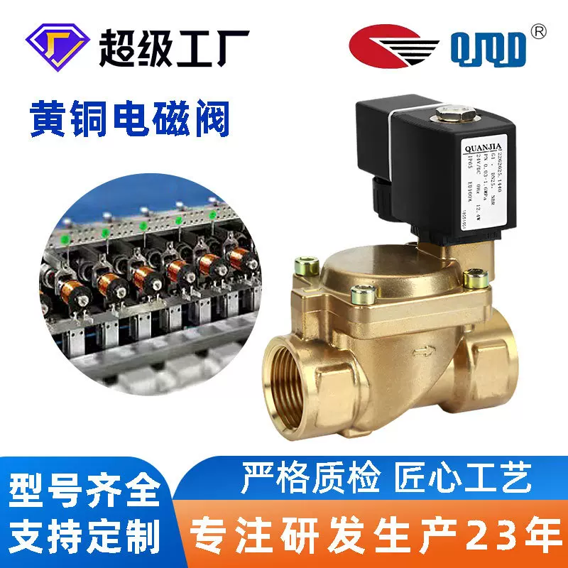 DN25内螺纹连接1寸电磁阀QUANJIA蒸汽机热水用黄铜电磁阀