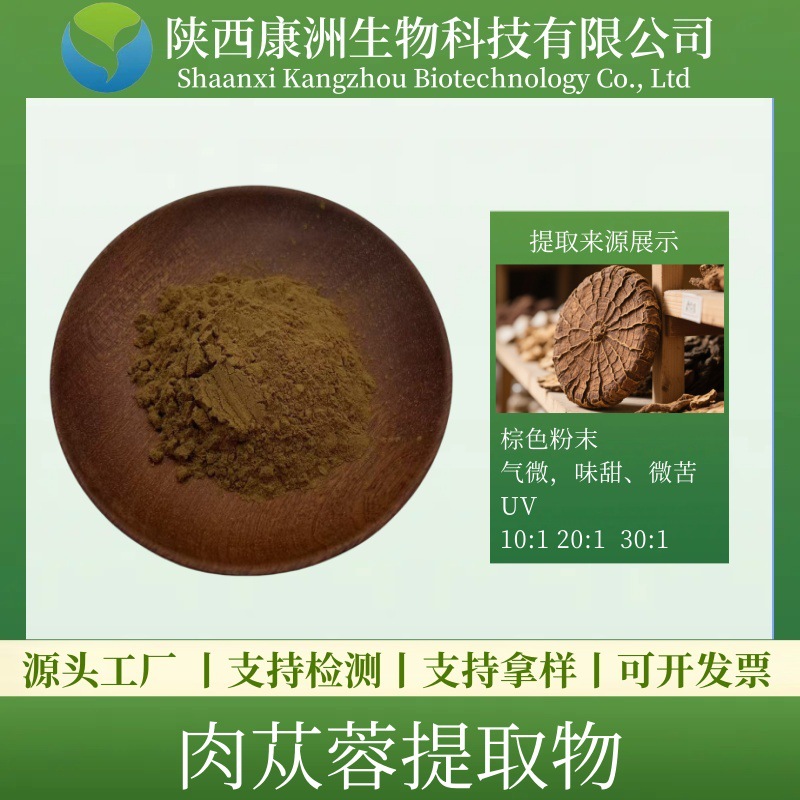 肉苁蓉提取物10:1 水溶 肉苁蓉粉 毛蕊花糖苷 康洲 松果菊苷 现货